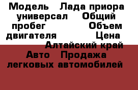  › Модель ­ Лада приора универсал  › Общий пробег ­ 94 000 › Объем двигателя ­ 1 500 › Цена ­ 250 000 - Алтайский край Авто » Продажа легковых автомобилей   
